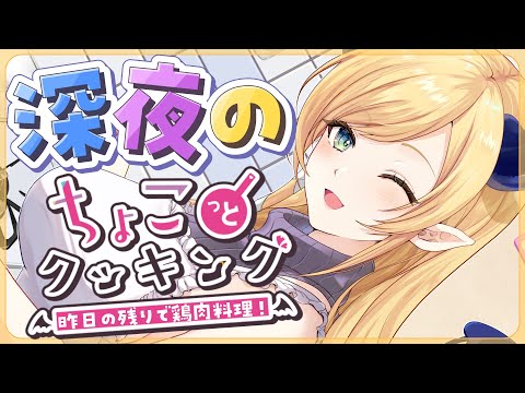 【#ちょこっとクッキング】深夜の悪魔の飯テロクッキング！【ホロライブ/癒月ちょこ】