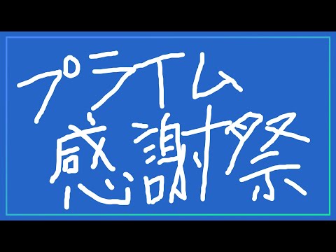 【 21時から予定 】みんななに買うの？金欠カメラマンがプライム感謝祭見る配信