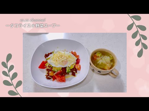 【平日の晩ごはん】タコライス＊野菜スープ