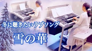 雪の華/ 中島美嘉（耳コピ部分あり）【冬に聴きたいラブソング】エレクトーン