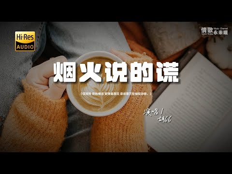 胡66 - 烟火说的谎♫『你对我 说的情话 就像是烟花，承诺熄灭在绽放刹那。』『动态歌词 | 高音质 | pinyin Lyrics』