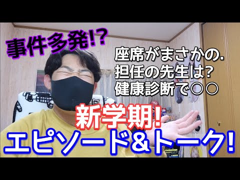 [新学期] 高校2年生になって早々起きた事件を紹介します！！