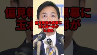 偏見報道の黒幕に玉木雄一郎が大激怒 #海外の反応 #shorts #玉木雄一郎