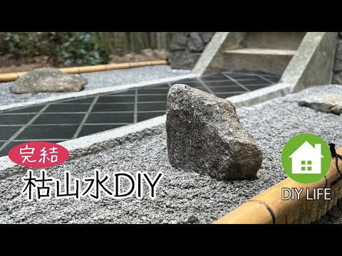 【廃墟から日本庭園 #5 完結】 枯山水の設置