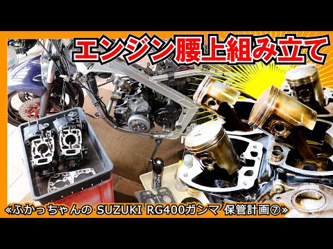 【コレ絶対に苦戦するヤツ→】２スト四気筒エンジンの組み立て≪SUZUKI RG400ガンマ 保管計画⑦≫ #SUZUKI #2サイクル