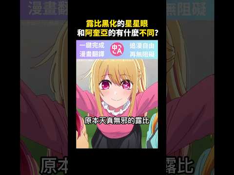 為什麼露比黑化的星星眼和阿奎亞不同？【我推第二季】 #我推的孩子