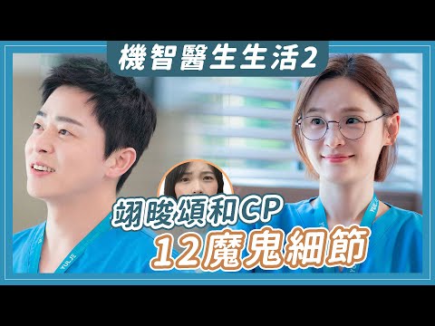 《機智醫生生活2》翊晙頌和CP的12個魔鬼細節：頌和為什麼要說慢慢來？｜Hospital Playlist