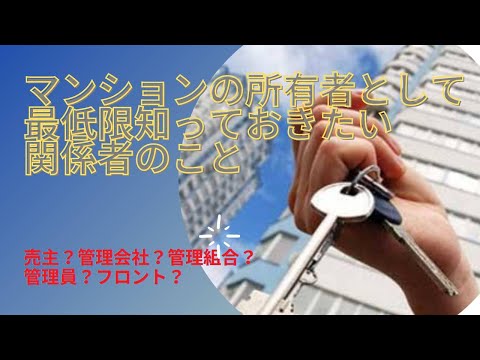 マンションを買ったら最低限知っておきたい関係者の違い。売主、管理会社、管理員、管理業務主任者、管理組合　などなど