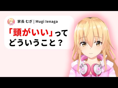 【哲学】頭がいいとは何かについて考える家長むぎ【にじさんじ/切り抜き/家長むぎ】