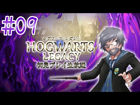 『Hogwarts Legacy』初見実況！#9【ゲーム妖怪ジーコ】