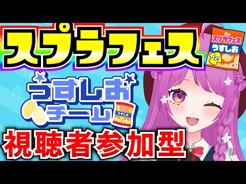 【スプラ3】視聴者参加型♪うすしお派集まれ～！【Vtuber:姫月もも】