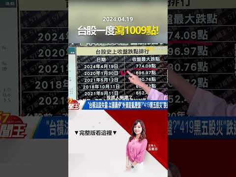 「史上最慘案」台股一度瀉1009點！「盤中力拉300點」國家隊出手？ @57newsking  #shorts