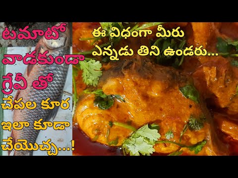 Fish curry #టొమాటో మరియు గరం మసాలా వాడకుండా ఎక్కువ గ్రేవీ తో fish curry#easy,quick&tasty fish curry