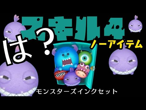 は！？　スキル４【ノーアイテム】　モンスターズインクセットプレイした結果【ツムツム】