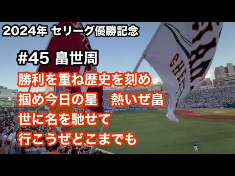 【ありがとう！】巨人 畠世周 応援歌 読売ジャイアンツ