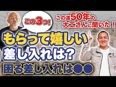 この差し入れは絶対NG！大工さんに嫌われて大損する施主の特徴9選を紹介します！【注文住宅】