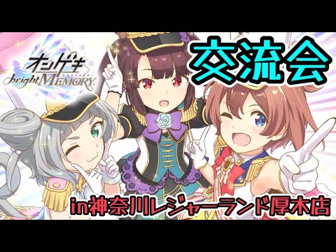 🔴オンゲキ交流会 in神奈川レジャーランド厚木店 2024/11/9(土)【オンゲキbrightMEMORY】