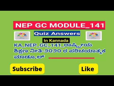 **KA NEP GC 141  quiz answers** ರಾಷ್ಟ್ರೀಯ‌‌ ಶಿಕ್ಷಣ ನೀತಿ ಪರಿಚಯಾತ್ಮಕ  ಮಾಡ್ಯುಲ್‌