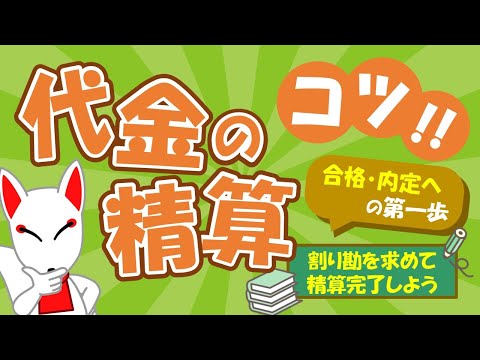 【SPIのコツ!!】代金の精算は1人あたりの負担額を求め、状況整理していこう！借金の問題は応用へ｜適性検査・WEBテスト