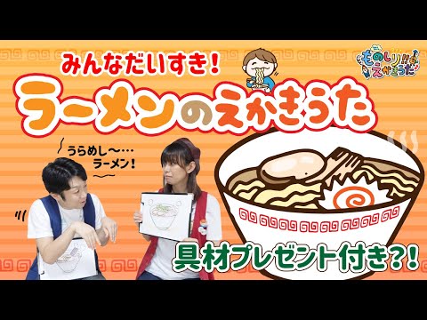 ラーメンのえかきうた / どんぶりのグルグルの秘密！