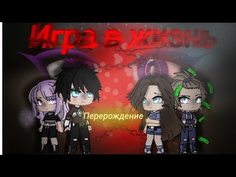 Совместная Озвучка  2 часть - Игра в жизнь feat @mariepic