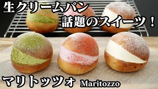 マリトッツォの作り方☆話題のスイーツ！生クリームパン♪手作りのふわふわブリオッシュパンで3種作りました♪-How to make Maritozzo-【料理研究家ゆかり】