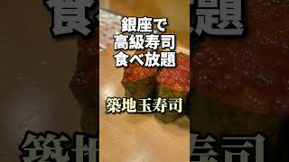 銀座で高級寿司食べ放題が驚きの値段！？時間無制限！