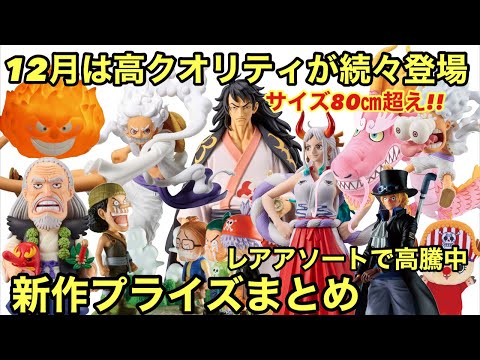 12月は激熱！新作プライズがクオリティ高過ぎる！80㎝超えのモモの助も登場！これは見逃せない！12月登場 ワンピース フィギュア 【プライズ】