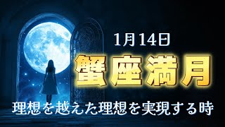 蟹座満月🌝想像以上の未来に向かえる！潜在意識の整え方