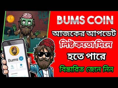 Bums coin আজকের নতুন আপডেট। Bums coin লিষ্ট কবে হবে দেখে নিন।  Bums coin new update