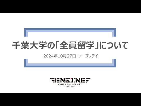 千葉大学オープンデイ2024　全員留学の紹介