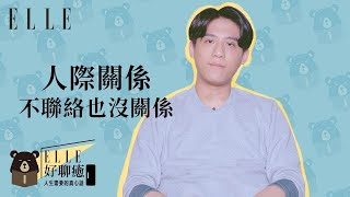 ELLE好聊癒 EP2 | 破除人際關係迷思  你永遠都是別人的配角，頂多到第一配角  |  熊仁謙 x ELLE Taiwan