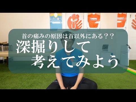 【トピックストーク】首の痛みの原因は首以外にある？？　深掘りして考えてみよう