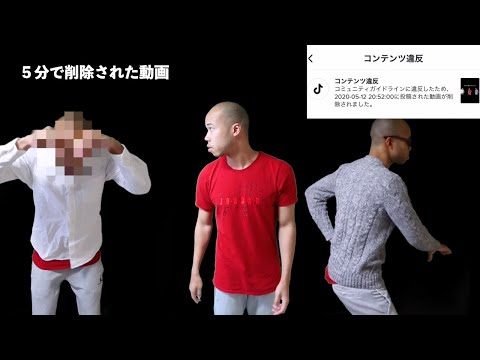 Tiktokに載せたら５分で削除された動画