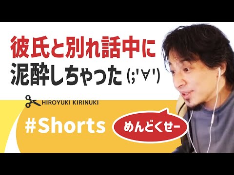 【ひろゆき】彼氏と別れ話中に泥酔しちゃった(;'∀')【恋愛】#Shorts