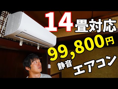 14畳対応で約10万円！コスパ抜群comfeeのエアコンがきた！