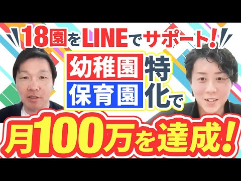 【特化で月100万】幼稚園・保育園のLINEを極めた圧倒的差別化戦略を実践！