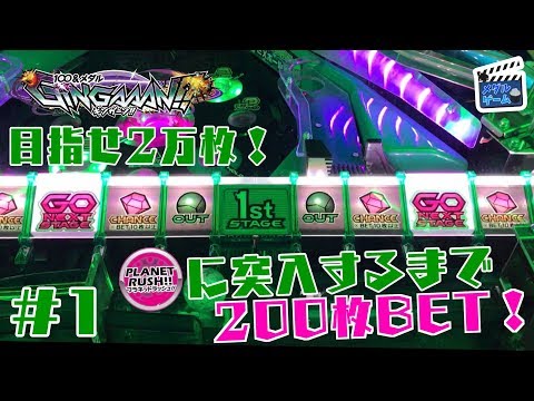 【メダルゲーム】ギンガーンで200ベット！目指せ2万枚 #1