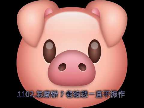 1102.怎麼辦？老娘想一直不振作