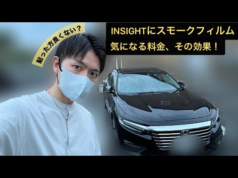 【INSIGHTはスモークフィルムが似合う!】気になる効果と、その値段！