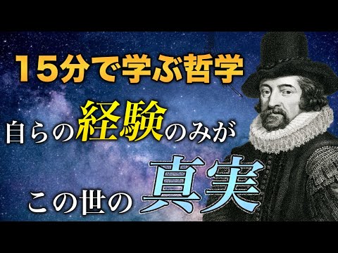 【知は力なり】F・ベーコンが語る正しい知識を身に付ける方法とは