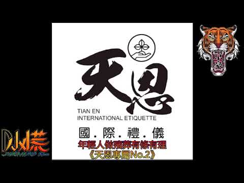 Dj小慌-人生的歌「這首歌唱啊唱未煞　往事一幕幕親像電影」(Remix)