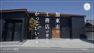 【加東市の工務店】かっこいい事務所兼平屋スタイル【ヨリフジ建設】04