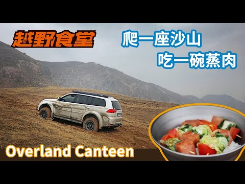 一个人包场大沙山狂欢后，一碗米饭、一锅蒸肉安抚躁动的胃！Big sand mountain ,  4x4, rice and steamed meat !