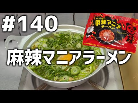 【作って食べる】＃１４０「麻辣マニアラーメン」