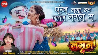 PANKH LAGA UD JAWAV GAGAN MA - पंख  लगा उड़  जावव गगन म / LAGAN  /  Raj Rawate,Yogita / Champa Nishad