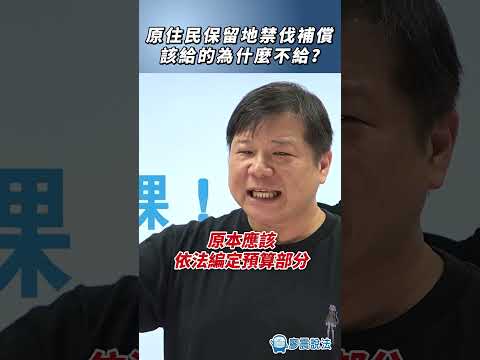 原住民保留地禁伐補償，該給的為什麼不給？#時事 #推薦 #熱門 #shorts