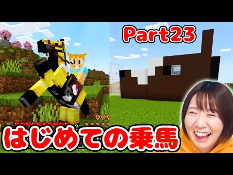 【マイクラ】お馬さんってこんなに速いの!?🐴初めての乗馬で大感動！！お馬さんハウス作りも♪Part23【マインクラフト】【マイクラ統合版】【Minecraft】