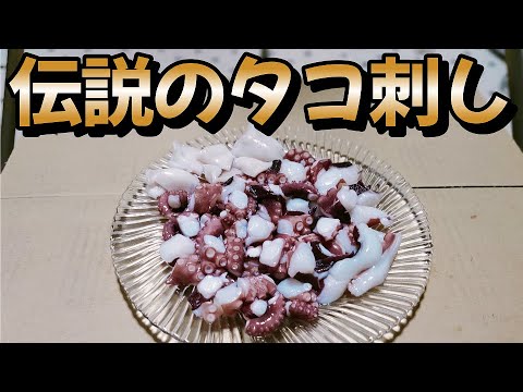 釣ってきたタコで【伝説のタコの刺し身】作り方　料理初心者の中年男子