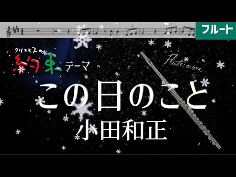 【フルート】この日のこと/小田和正【楽譜】「クリスマスの約束」テーマ（Flute&Piano）